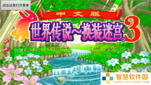 世界传说换装迷宫3完整流程