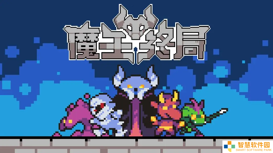 魔王终局