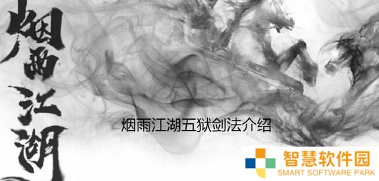 烟雨江湖五狱剑法怎么样_五狱剑法的详细介绍