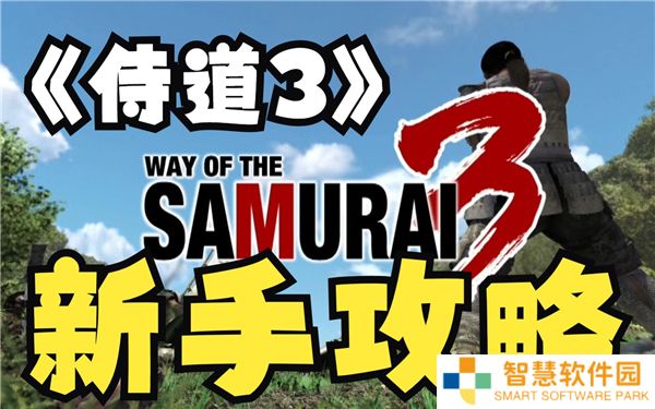 侍道3剧情基础知识分享