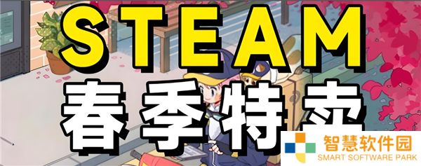 steam春季促销游戏一览