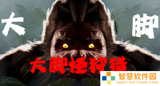 大脚怪狩猎