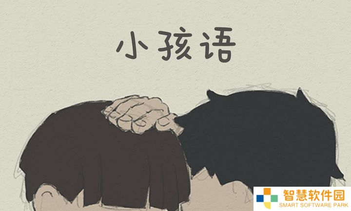 小孩语