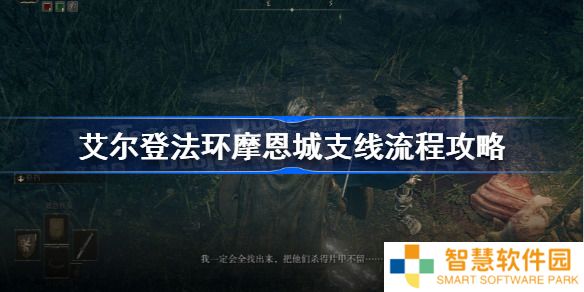 艾尔登法环摩恩城支线任务怎么做 艾尔登法环摩恩城主女儿支线任务攻略