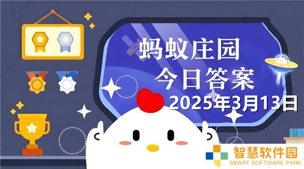 蚂蚁新村今天正确答案最新2025年3月13日