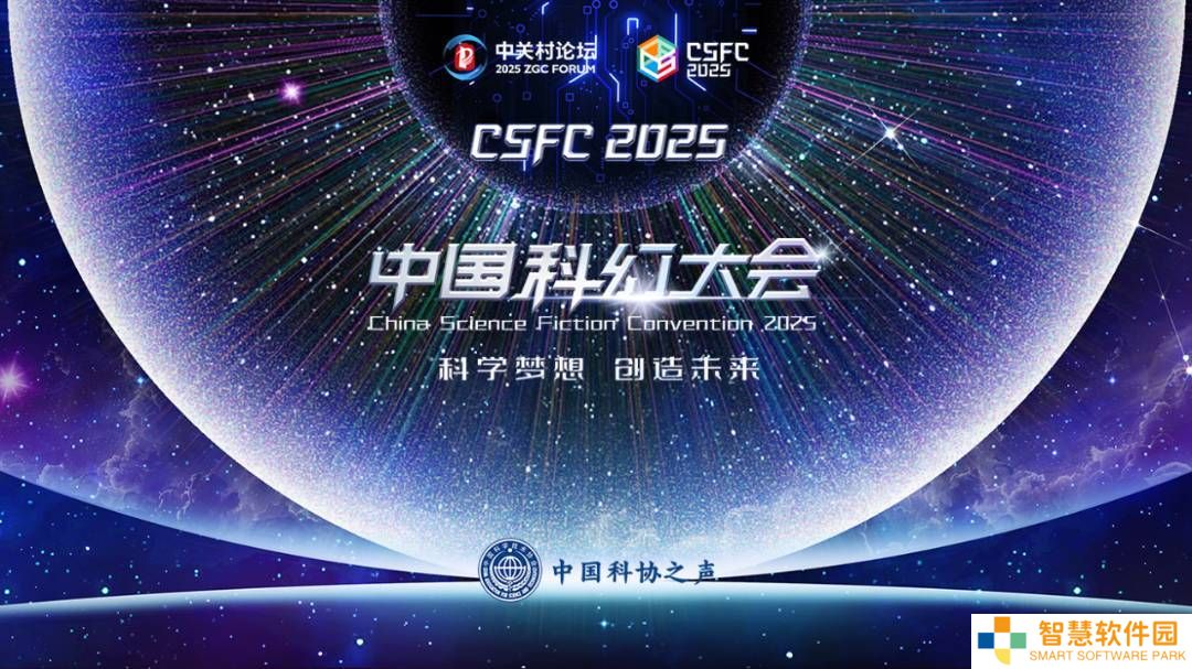 2025中国科幻大会盛启，科幻产业年报揭秘：千亿级市场新动向