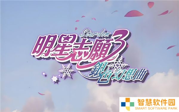银色幻想曲完整全流程
