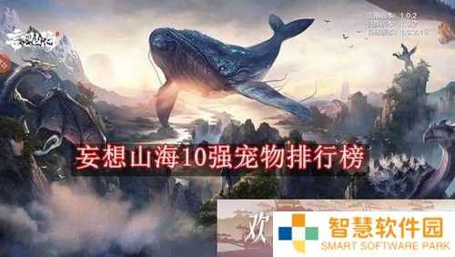 妄想山海10强宠物排行榜 妄想山海2022最强宠物排行榜前十
