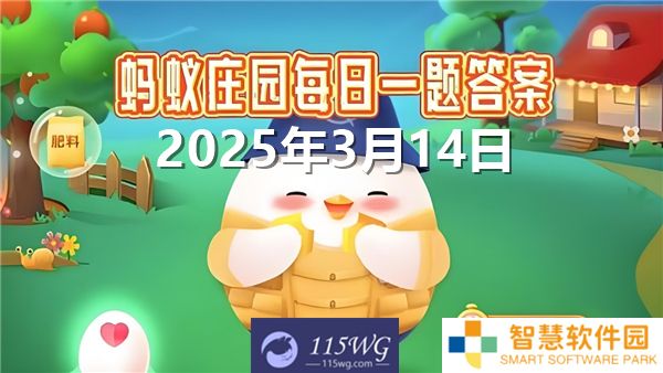 蚂蚁庄园3月14日问题答案最新2025