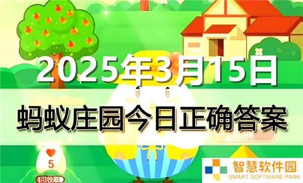 蚂蚁庄园3月15日问题答案最新2025