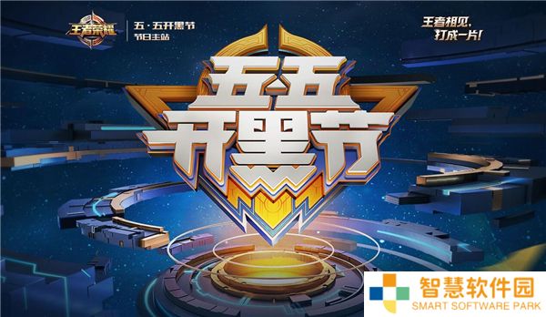 王者荣耀五五开黑节活动2025-五五开黑节是什么时候