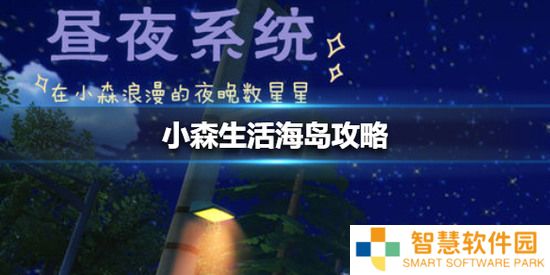 小森生活海岛怎么解锁_海岛的完成攻略