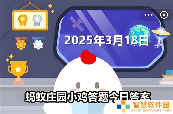 蚂蚁庄园3月18日问题答案最新2025