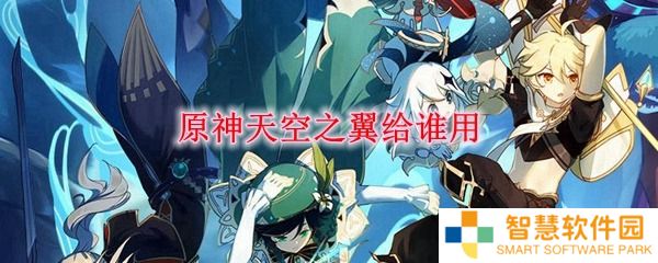 原神天空之翼适合哪个角色 原神天空之翼突破材料