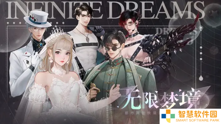 无限梦境