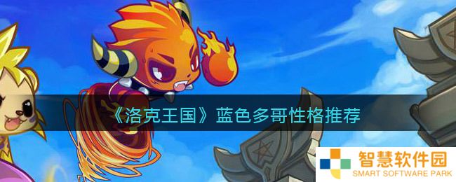 洛克王国蓝色多哥性格推荐 洛克王国精灵多哥什么性格好