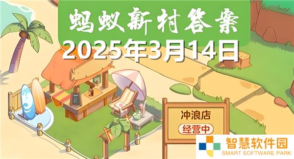 蚂蚁新村今天正确答案最新2025年3月14日