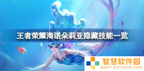 王者荣耀海诺朵莉亚隐藏技能怎么用 海诺朵莉亚隐藏技能一览