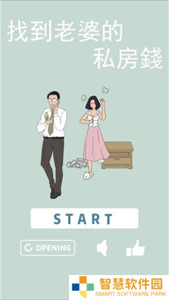 找到老婆的私房钱