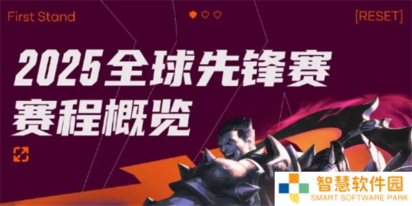 英雄联盟2025全球先锋赛赛程安排