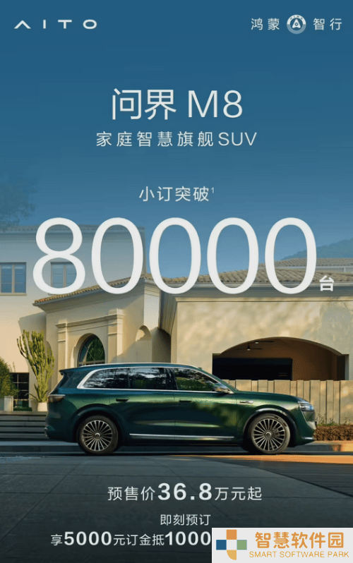 鸿蒙智行问界M8预订火爆，家庭旗舰SUV未上市先破8万订单！