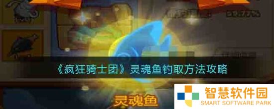 疯狂骑士团灵魂鱼怎么钓 疯狂骑士团灵魂鱼钓取方法攻略