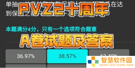 植物大战僵尸2十周年答题答案大全 pvz2A/B卷十周年庆典答题答案分享