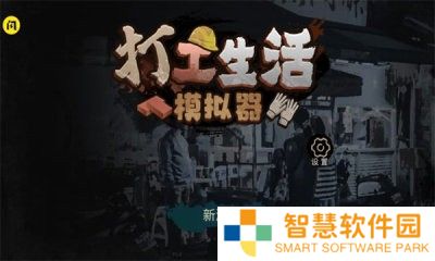 打工生活模拟器礼包码长期能用 打工生活模拟器兑换码合集