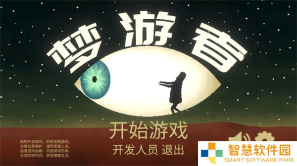 梦游逃生
