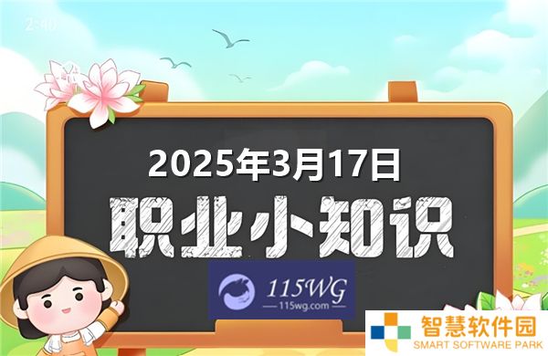 蚂蚁新村今天正确答案最新2025年3月17日