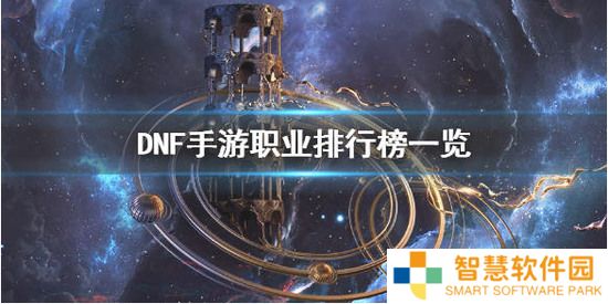 DNF手游什么职业最强？ 职业排行一览 
