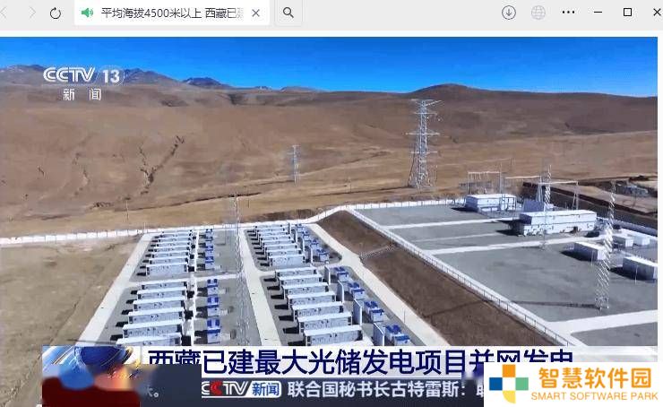 西藏最大光储发电项目并网！海拔4500米以上，年均发电量约3.7亿千瓦时