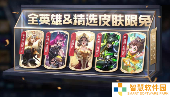 王者荣耀8月4日限免皮肤有哪些 2023.8.4限免传说皮肤汇总