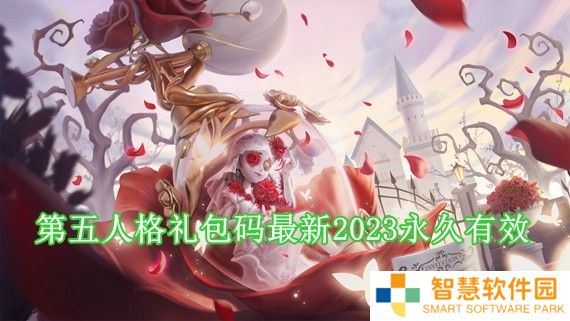 第五人格礼包码兑换码2023年最新 第五人格兑换码2023年永久