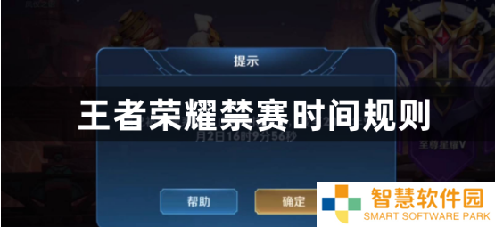 王者荣耀禁赛时间怎么计算？王者荣耀禁赛时间规则