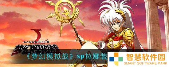 梦幻模拟战怎么搭配拉娜的装备 sp拉娜装备搭配推荐