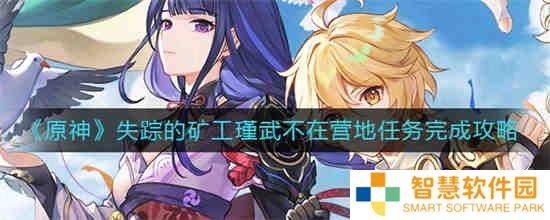 原神失踪的矿工瑾武不在营地任务怎么过 失踪的矿工瑾武不在营地任务攻略