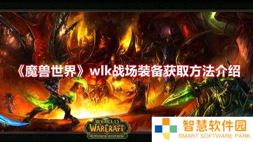 魔兽世界wlk战场装备去哪里获取 战场装备获取方法攻略