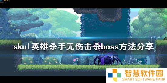 《小骨英雄杀手》如何无伤击杀boss?
