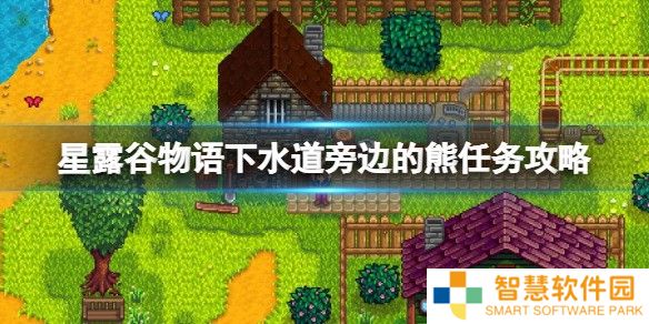 星露谷物语下水道旁边的熊任务 下水道旁边的熊有什么用