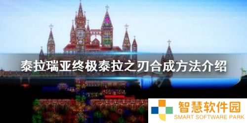 泰拉瑞亚泰拉之刃怎么合成 泰拉之刃合成具体方法 
