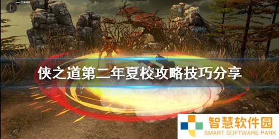 《侠之道》第二年夏校奖励如何获取?