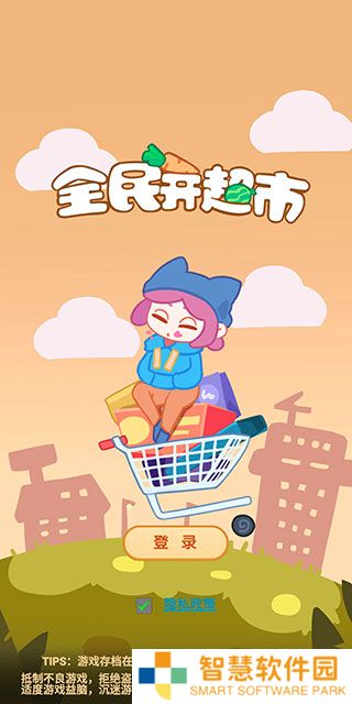 全民开超市游戏最新版