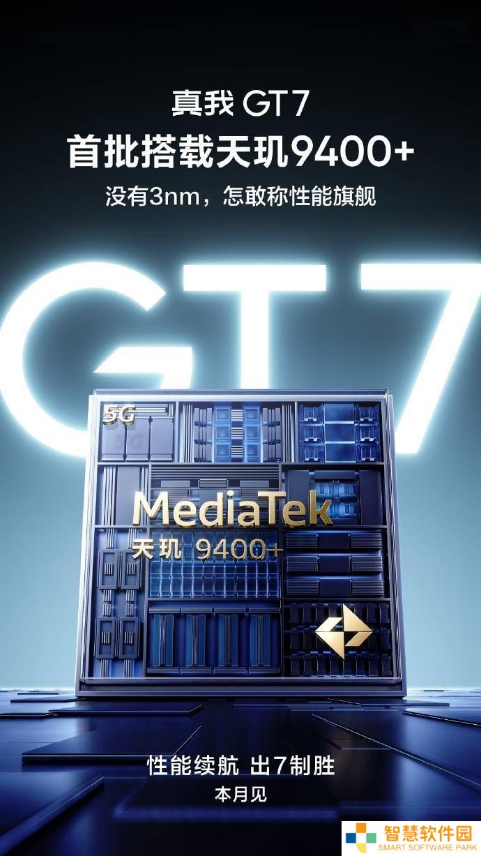 真我GT7本月发布，携手联发科天玑9400+打造性能新巅峰