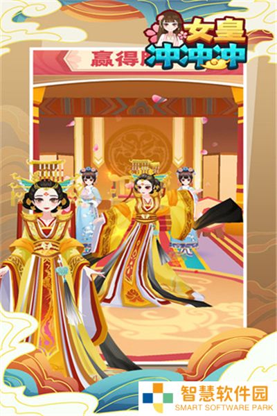 女皇冲冲冲