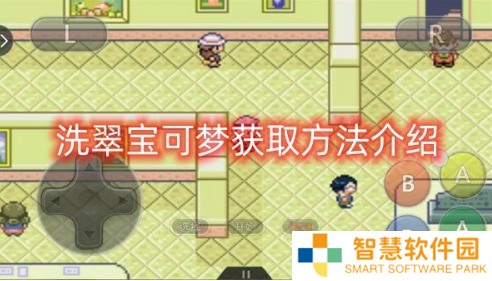 口袋妖怪究极绿宝石5.5洗翠宝可梦怎么获取 洗翠宝可梦获取方法介绍