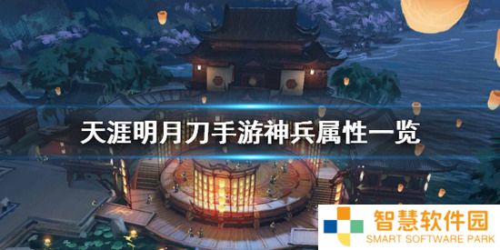 天涯明月刀手游神兵有什么属性_神兵的属性介绍
