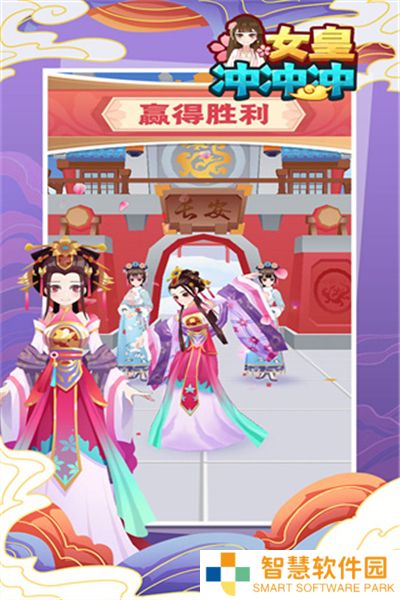 女皇冲冲冲