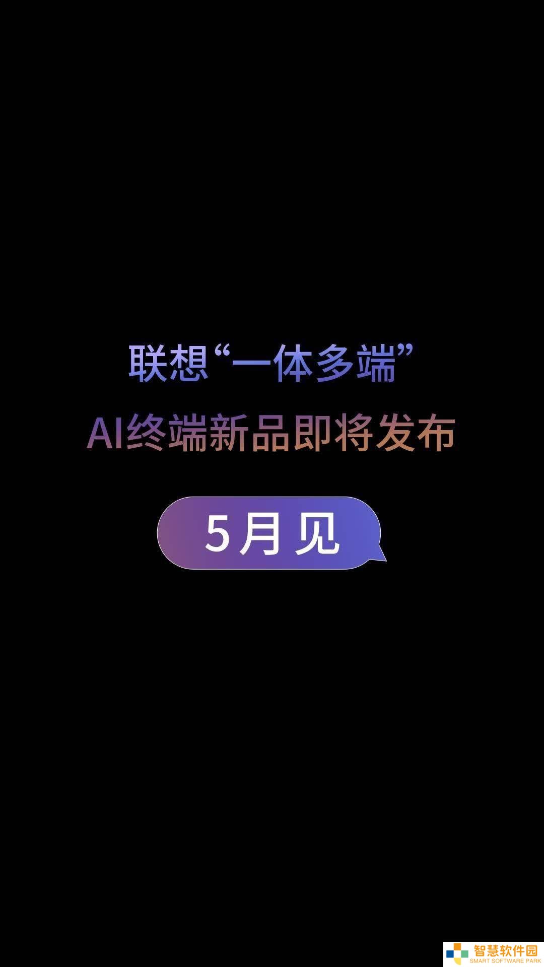 联想官宣5月发布“一体多端”新品：moto手机、拯救者AIPC及AI平板来袭