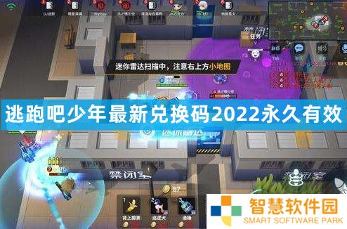 逃跑吧少年永久兑换码点券通用 逃跑吧少年最新兑换码2022永久有效